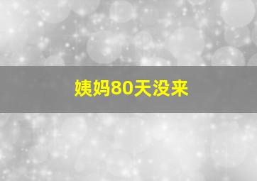 姨妈80天没来