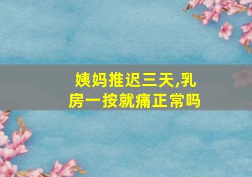 姨妈推迟三天,乳房一按就痛正常吗