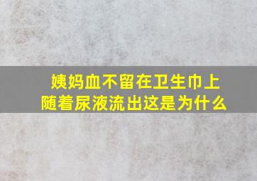 姨妈血不留在卫生巾上随着尿液流出这是为什么