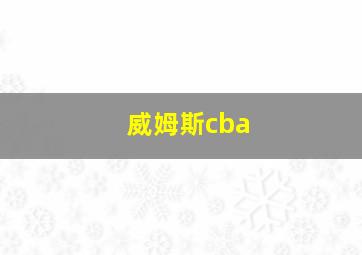 威姆斯cba