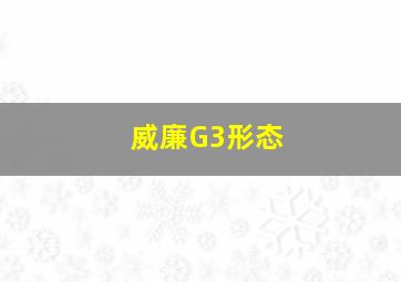 威廉G3形态