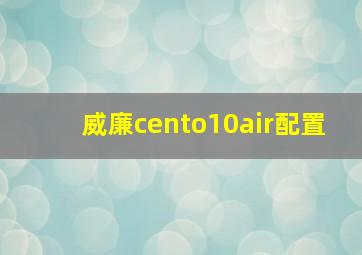 威廉cento10air配置