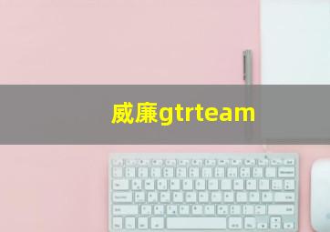 威廉gtrteam