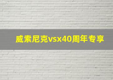 威索尼克vsx40周年专享