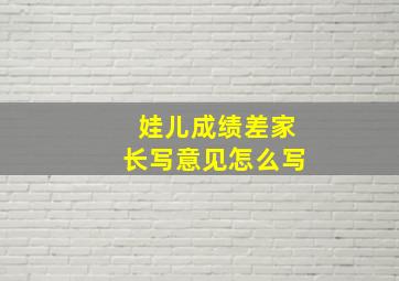 娃儿成绩差家长写意见怎么写