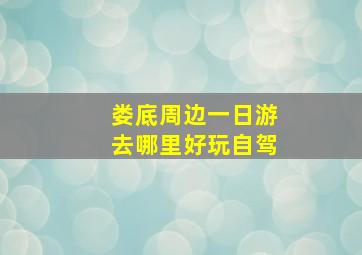 娄底周边一日游去哪里好玩自驾