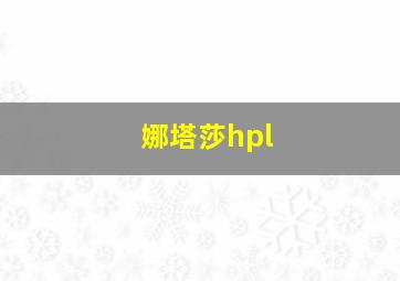 娜塔莎hpl