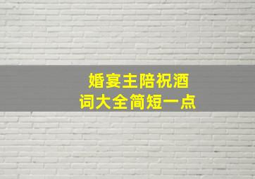 婚宴主陪祝酒词大全简短一点