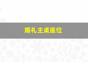 婚礼主桌座位