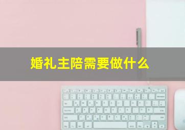 婚礼主陪需要做什么