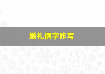 婚礼俩字咋写