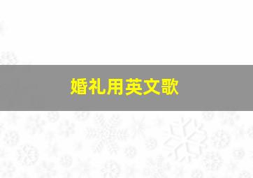 婚礼用英文歌