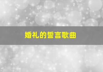 婚礼的誓言歌曲