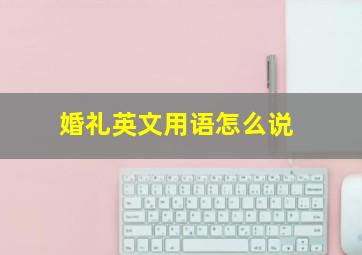 婚礼英文用语怎么说