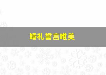 婚礼誓言唯美