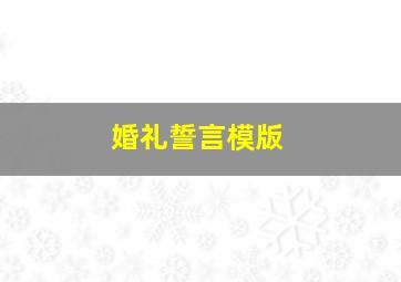 婚礼誓言模版