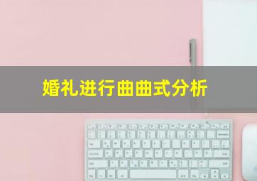 婚礼进行曲曲式分析