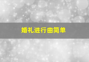 婚礼进行曲简单