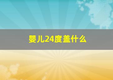 婴儿24度盖什么