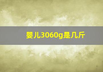 婴儿3060g是几斤