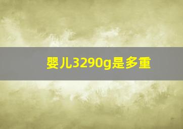 婴儿3290g是多重