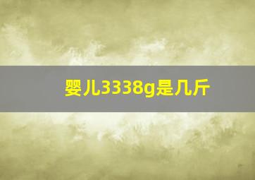 婴儿3338g是几斤