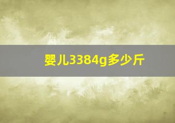 婴儿3384g多少斤