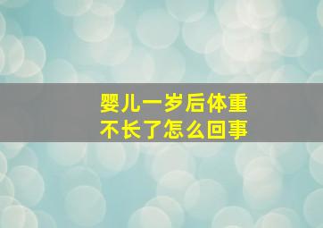 婴儿一岁后体重不长了怎么回事