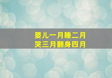 婴儿一月睡二月哭三月翻身四月