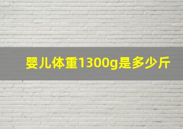 婴儿体重1300g是多少斤