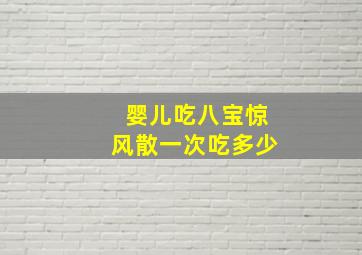 婴儿吃八宝惊风散一次吃多少