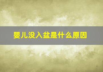 婴儿没入盆是什么原因