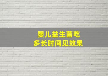 婴儿益生菌吃多长时间见效果