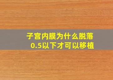 子宫内膜为什么脱落0.5以下才可以移植