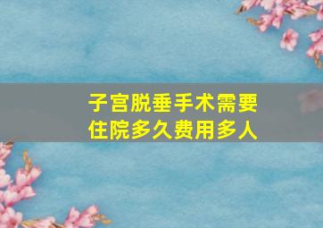 子宫脱垂手术需要住院多久费用多人