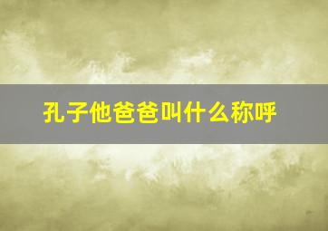 孔子他爸爸叫什么称呼