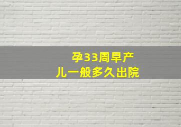 孕33周早产儿一般多久出院