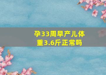 孕33周早产儿体重3.6斤正常吗