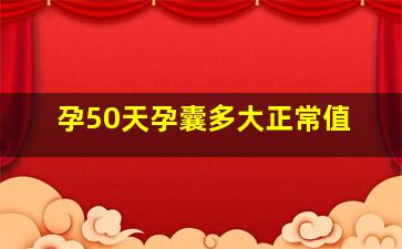 孕50天孕囊多大正常值