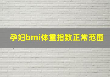 孕妇bmi体重指数正常范围