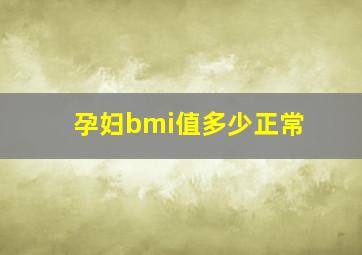 孕妇bmi值多少正常