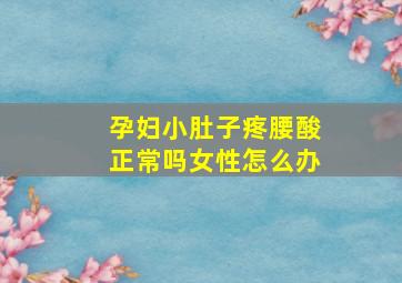 孕妇小肚子疼腰酸正常吗女性怎么办