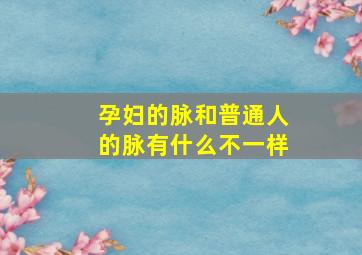 孕妇的脉和普通人的脉有什么不一样