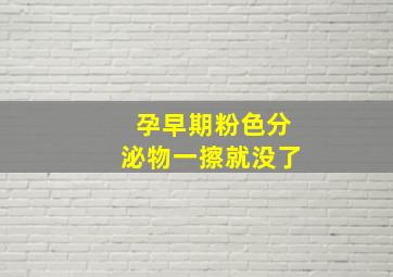 孕早期粉色分泌物一擦就没了