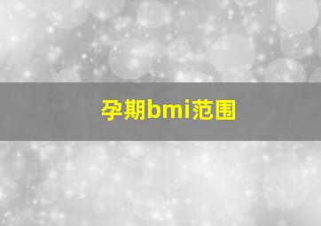 孕期bmi范围