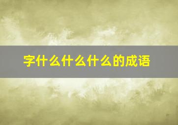 字什么什么什么的成语