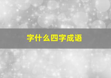 字什么四字成语