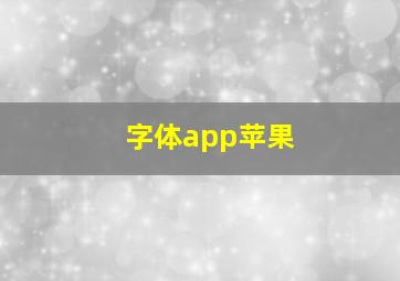 字体app苹果