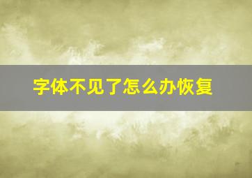 字体不见了怎么办恢复