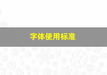 字体使用标准